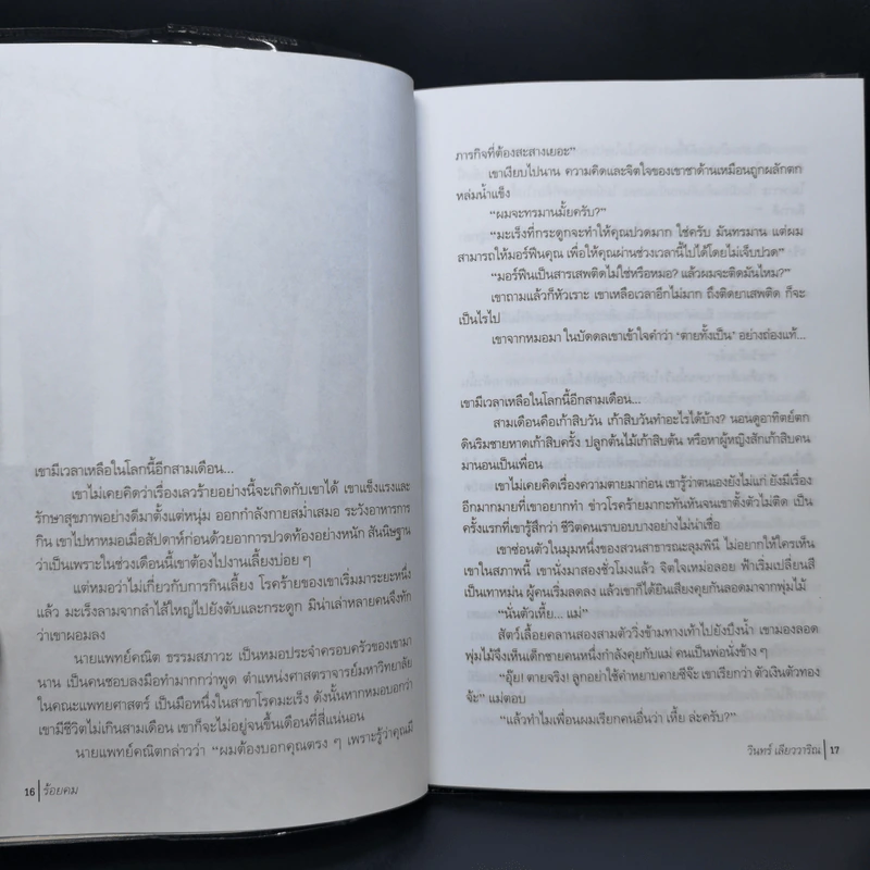 ร้อยคม - วินทร์ เลียววาริณ รูปที่ 10