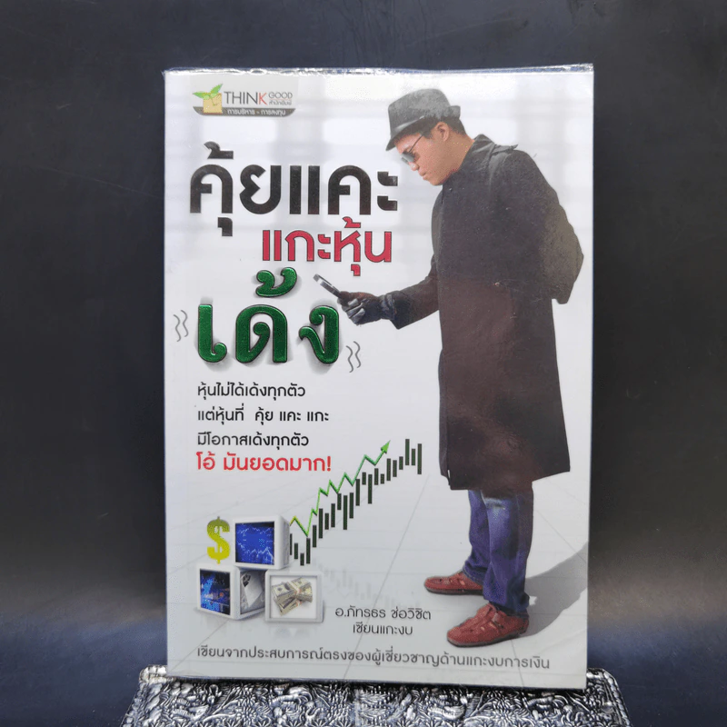 คุ้ยแคะแกะหุ้นเด้ง - อ.ภัทรธร ช่อวิชิต รูปที่ 1
