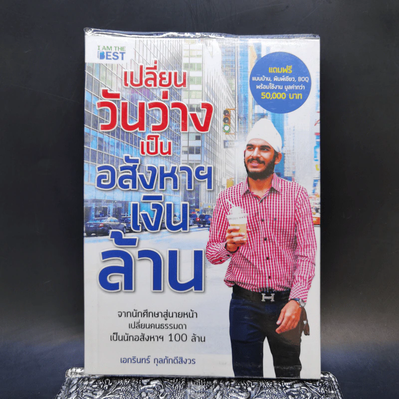เปลี่ยนวันว่างเป็นอสังหาฯเงินล้าน - เอกรินทร์ กุลภักดีสิงวร รูปที่ 1