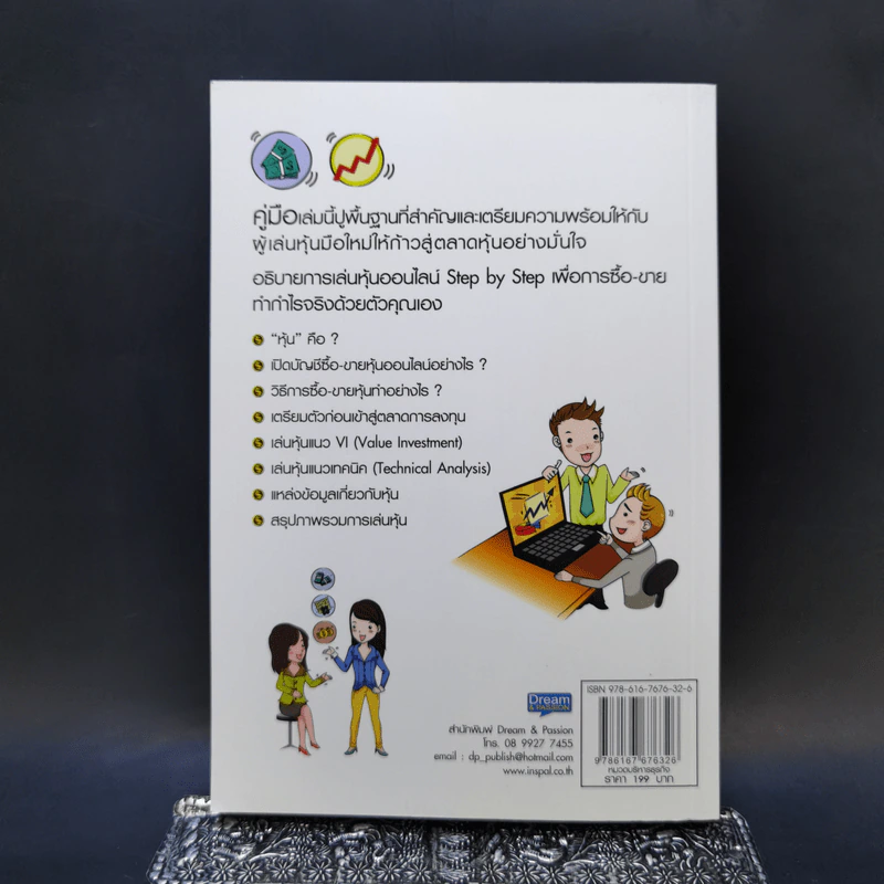 คู่มือเริ่มต้นเล่นหุ้น Online - อัครพงศ์ ขวงธนะชัย รูปที่ 2