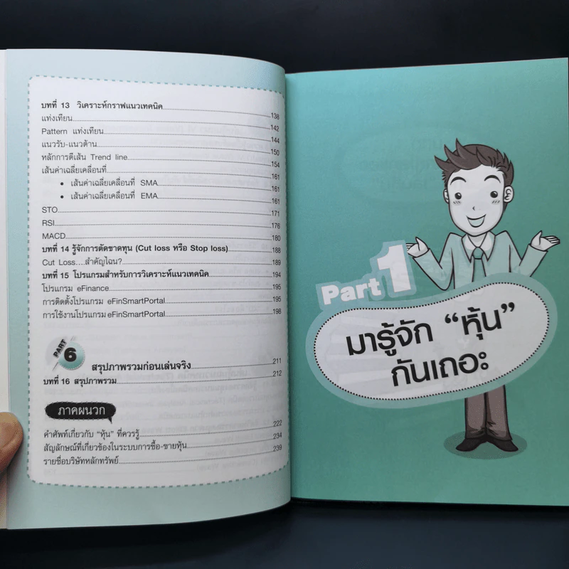 คู่มือเริ่มต้นเล่นหุ้น Online - อัครพงศ์ ขวงธนะชัย รูปที่ 11