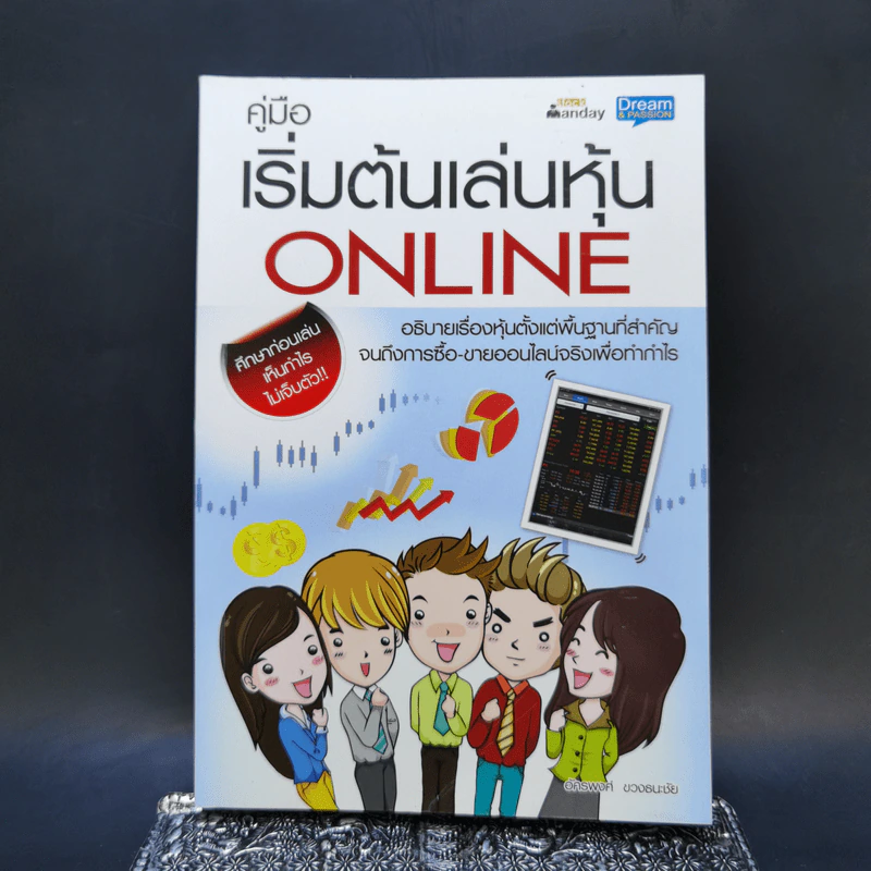 คู่มือเริ่มต้นเล่นหุ้น Online - อัครพงศ์ ขวงธนะชัย รูปที่ 1