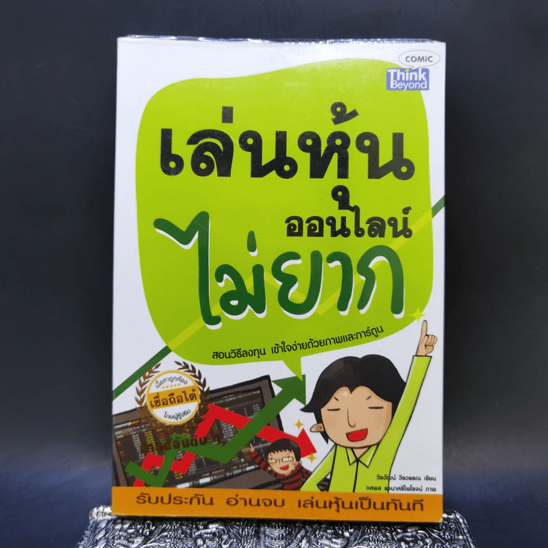 เล่นหุ้นออนไลน์ไม่ยาก - วีรวัฒน์ วีรวรรณ รูปที่ 1