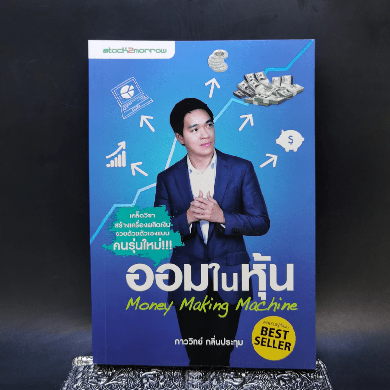 ออมในหุ้น Money Making Machine - ภาววิทย์ กลิ่นประทุม รูปที่ 1