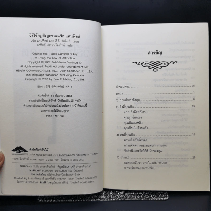 วิธีใช้กฎดึงดูด - แจ๊ก แคนฟีลด์ รูปที่ 8