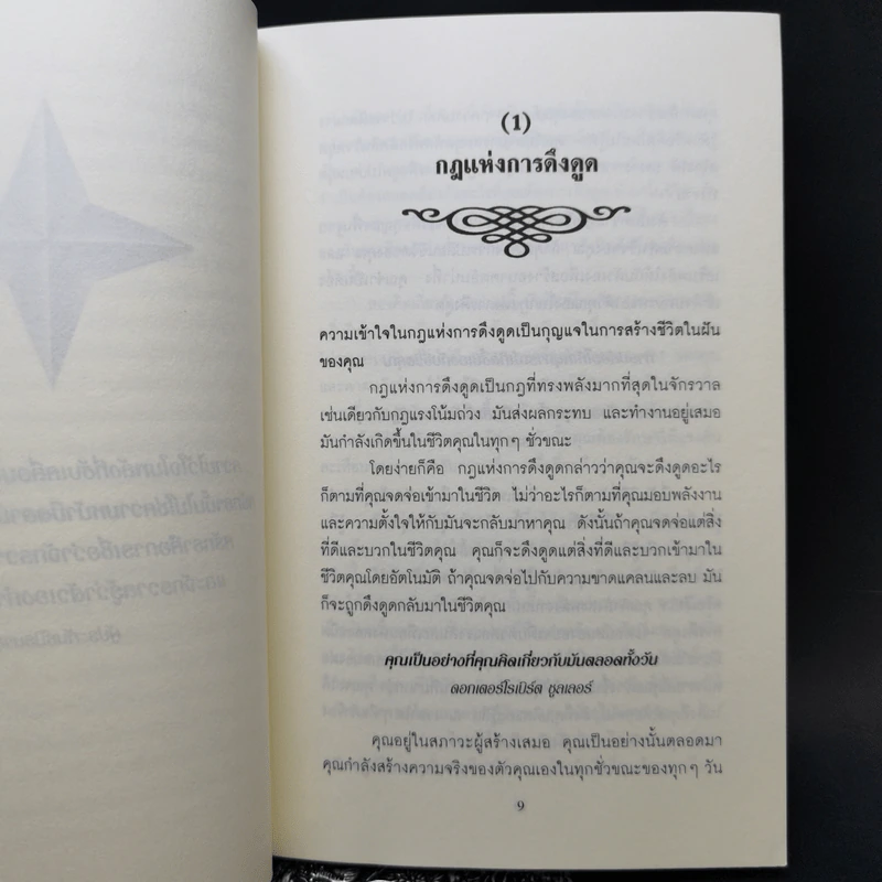 วิธีใช้กฎดึงดูด - แจ๊ก แคนฟีลด์ รูปที่ 11