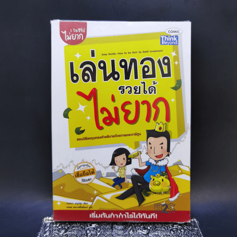 เล่นทองรวยได้ไม่ยาก - กฤษณา บุญปลูก รูปที่ 1
