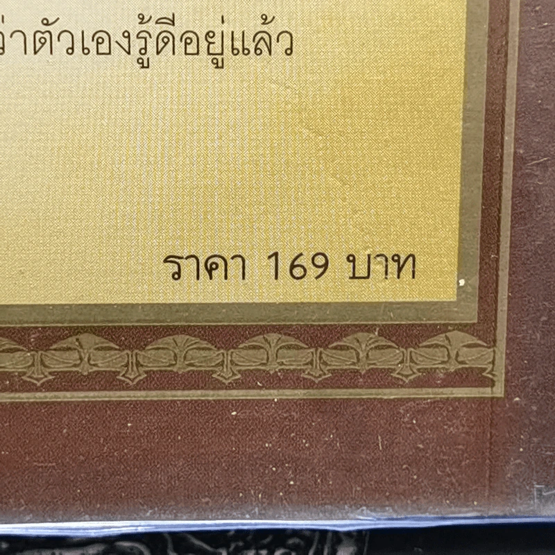 ถอดรหัสลับสมองเงินล้าน - T.Harv Eker รูปที่ 13