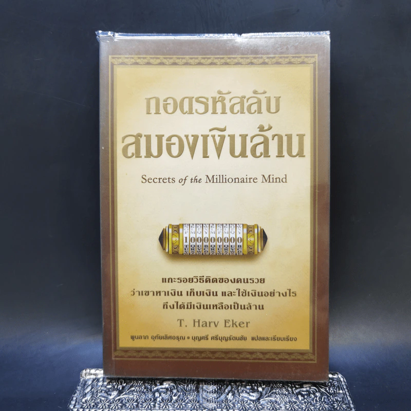 ถอดรหัสลับสมองเงินล้าน - T.Harv Eker รูปที่ 1
