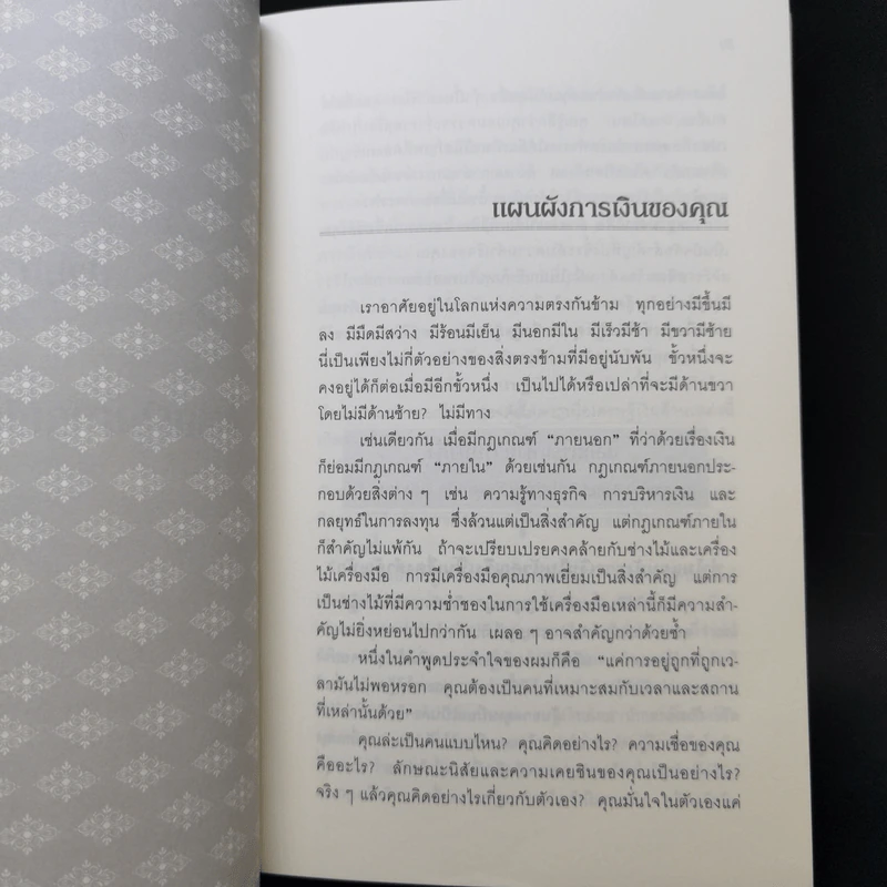 ถอดรหัสลับสมองเงินล้าน - T.Harv Eker รูปที่ 11