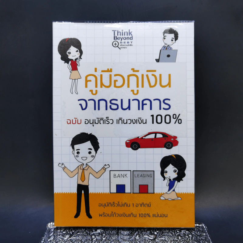 คู่มือกู้เงินจากธนาคาร ฉบับอนุมัติเร็ว เกินวงเงิน 100% รูปที่ 1