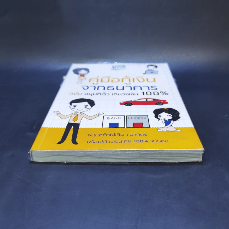 คู่มือกู้เงินจากธนาคาร ฉบับอนุมัติเร็ว เกินวงเงิน 100% รูปที่ 4