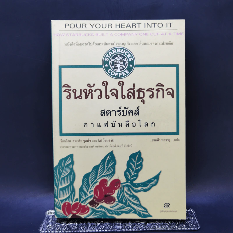รินหัวใจใส่ธุรกิจ สตาร์บัคส์ กาแฟบันลือโลก รูปที่ 1