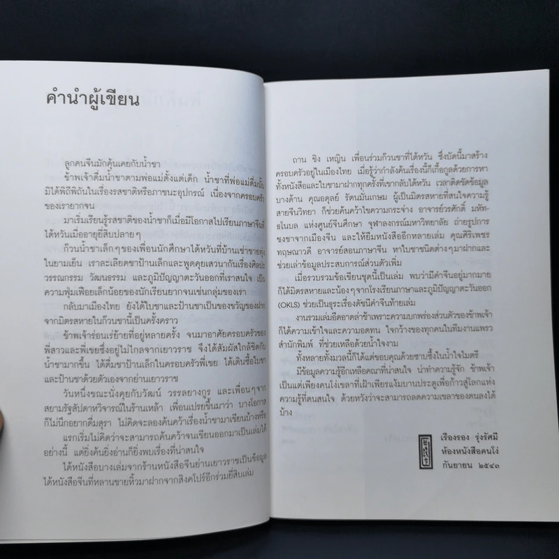 รวยรินกลิ่นชา - เรืองรอง รุ่งรัศมี รูปที่ 9