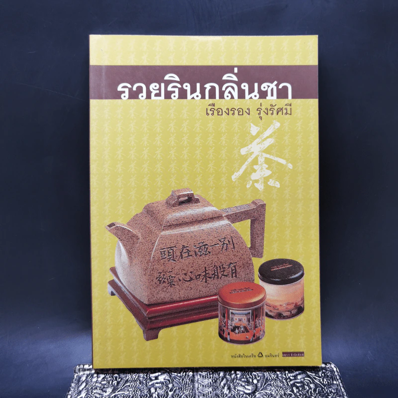 รวยรินกลิ่นชา - เรืองรอง รุ่งรัศมี รูปที่ 1