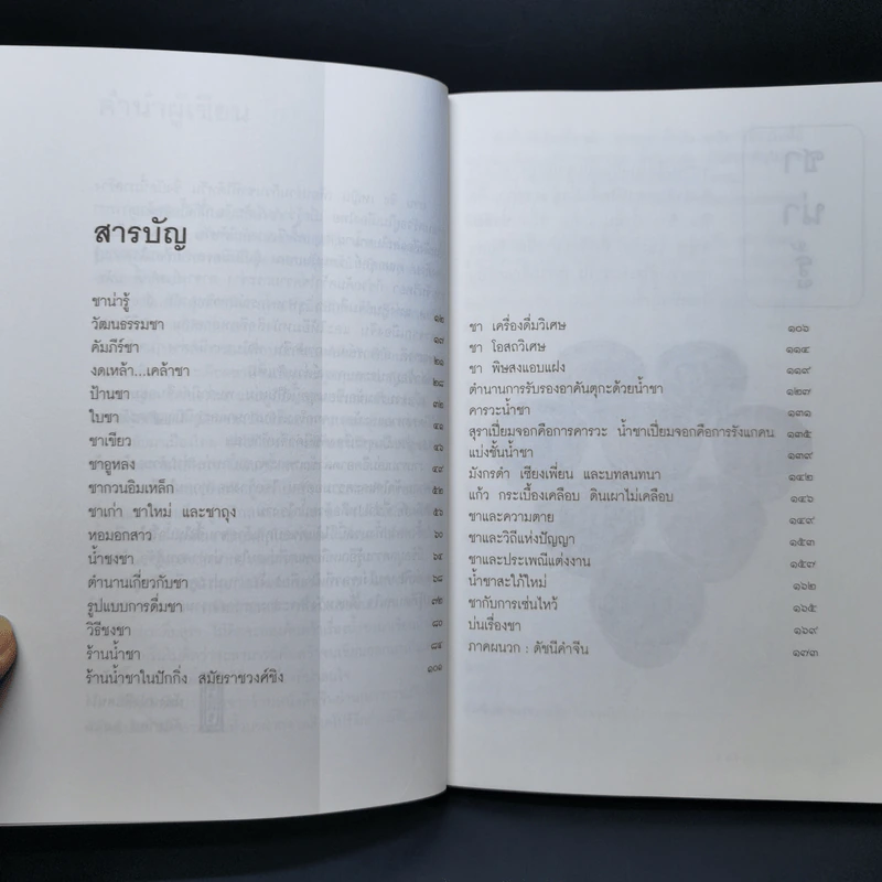 รวยรินกลิ่นชา - เรืองรอง รุ่งรัศมี รูปที่ 10