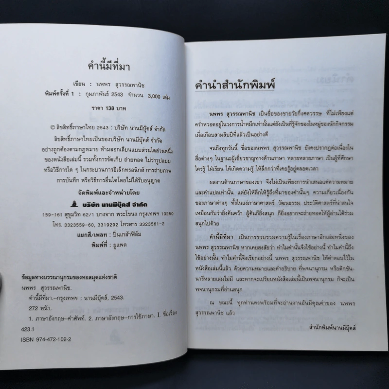 คำนี้มีที่มา - นพพร สุวรรณพานิช รูปที่ 8