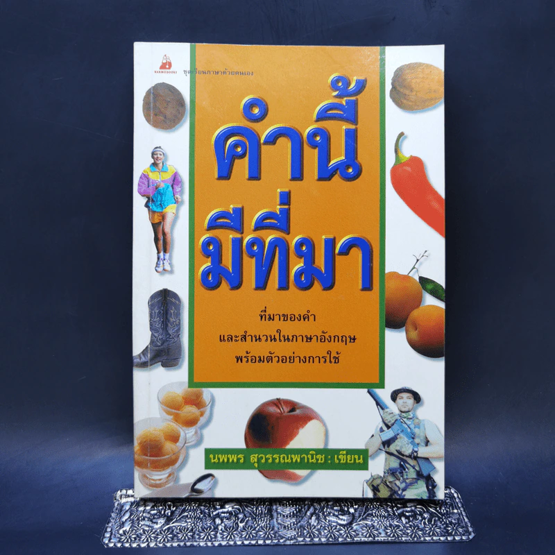 คำนี้มีที่มา - นพพร สุวรรณพานิช รูปที่ 1
