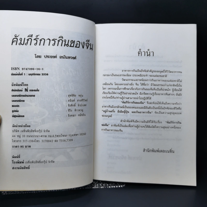 คัมภีร์การกินของจีน - ประยงค์ อนันทวงศ์ รูปที่ 8