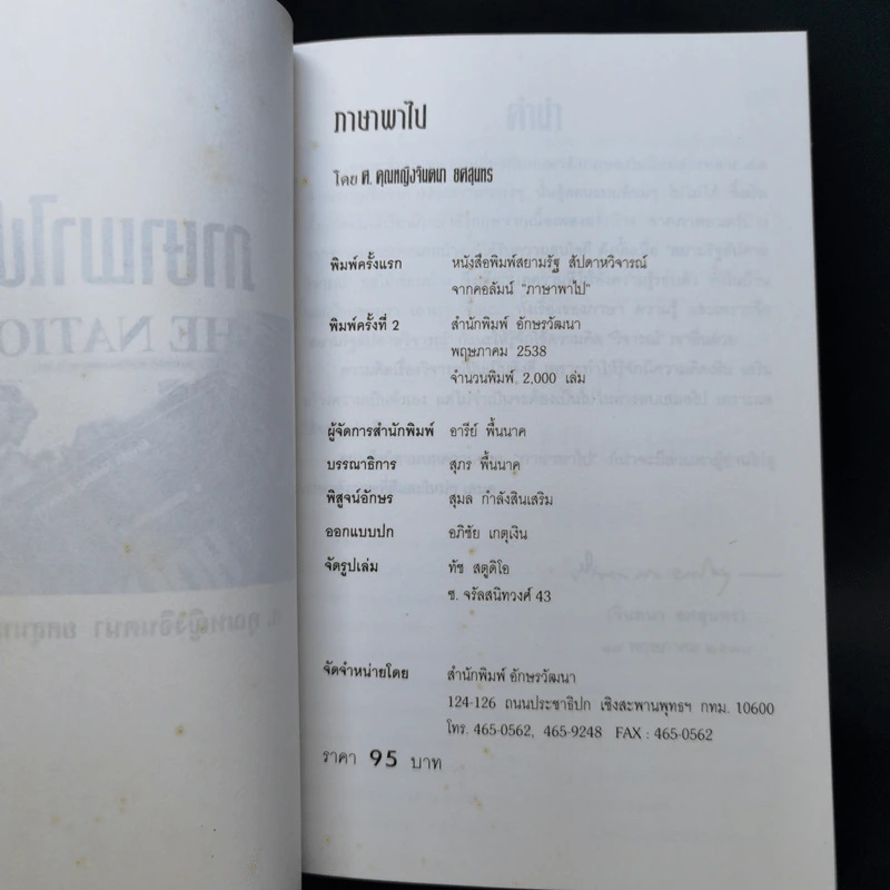ภาษาพาไป - ศาสตราจารย์คุณหญิงจินตนา ยศสุนทร รูปที่ 8
