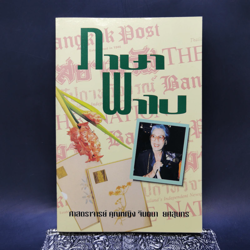 ภาษาพาไป - ศาสตราจารย์คุณหญิงจินตนา ยศสุนทร รูปที่ 1
