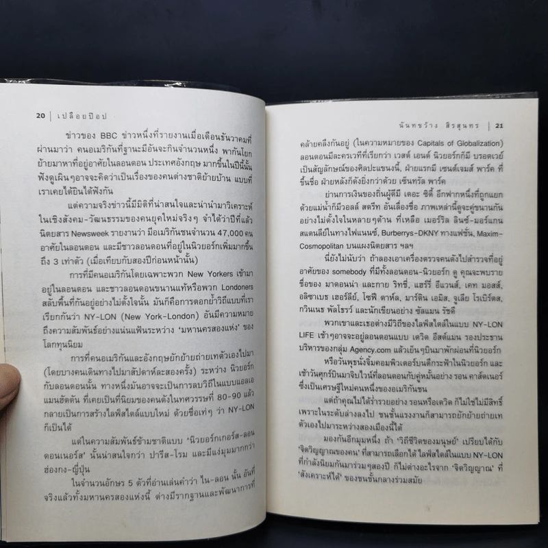 เปลือยป๊อป คัลเจอร์ - นันทขว้าง สิรสุนทร รูปที่ 10