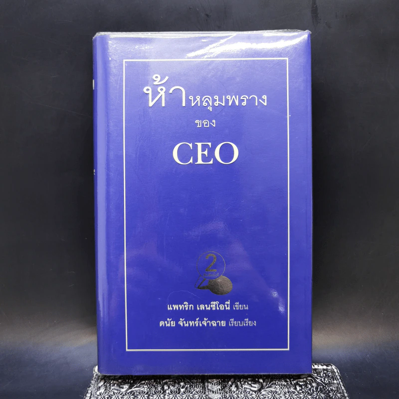 ห้าหลุมพรางของ CEO - แพทริก เลนซีโอนี่ รูปที่ 1