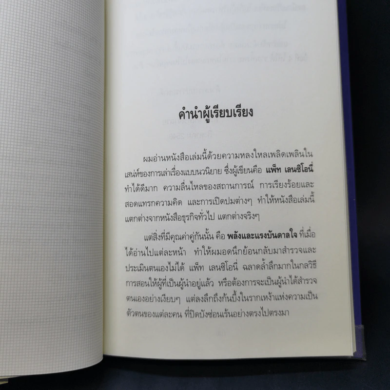 ห้าหลุมพรางของ CEO - แพทริก เลนซีโอนี่ รูปที่ 10