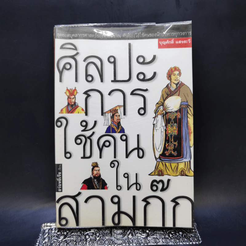 ศิลปะการใช้คนในสามก๊ก - บุญศักดิ์ แสงระวี รูปที่ 1