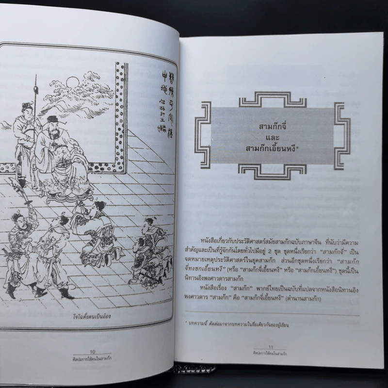 ศิลปะการใช้คนในสามก๊ก - บุญศักดิ์ แสงระวี รูปที่ 11