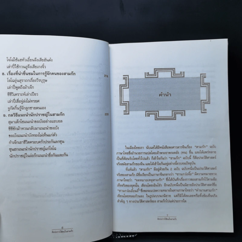 ศิลปะการใช้คนในสามก๊ก - บุญศักดิ์ แสงระวี รูปที่ 10