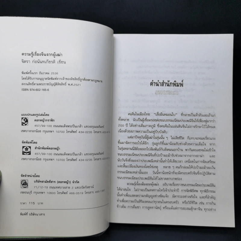 ความรู้เรื่องจีนจากผู้เฒ่า - จิตรา ก่อนันทเกียรติ รูปที่ 8