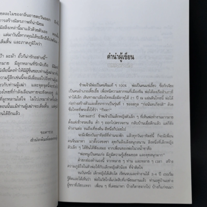 ความรู้เรื่องจีนจากผู้เฒ่า - จิตรา ก่อนันทเกียรติ รูปที่ 9