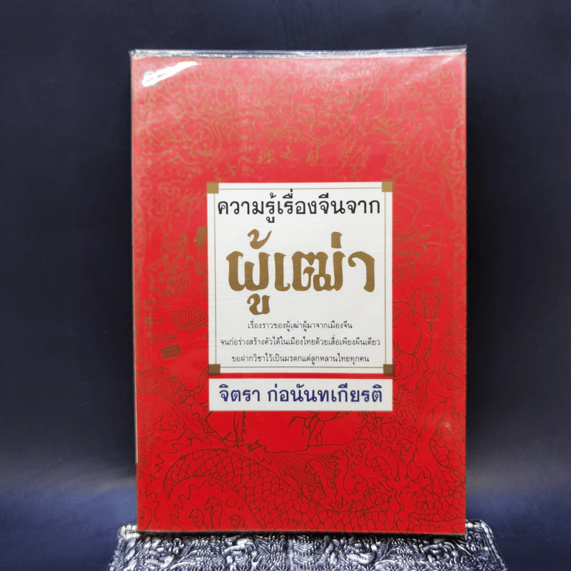 ความรู้เรื่องจีนจากผู้เฒ่า - จิตรา ก่อนันทเกียรติ รูปที่ 1