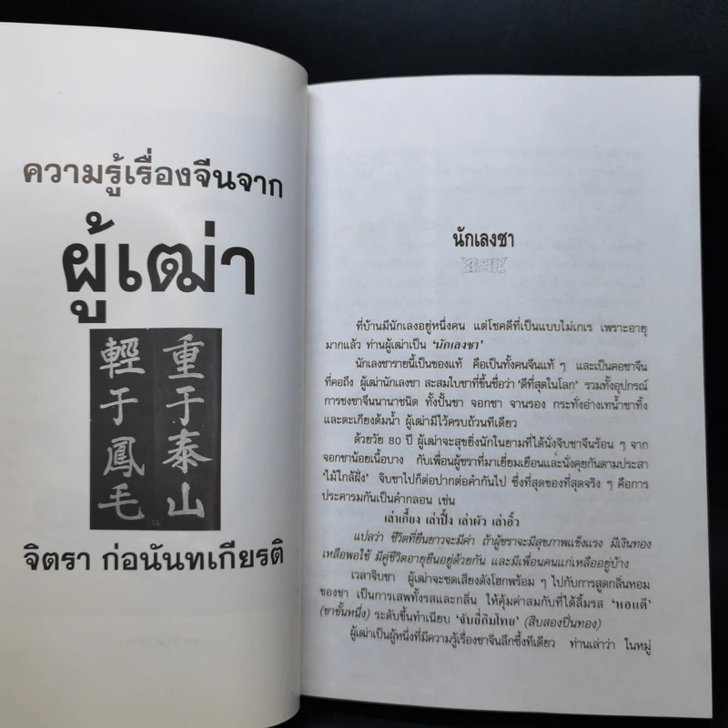 ความรู้เรื่องจีนจากผู้เฒ่า - จิตรา ก่อนันทเกียรติ รูปที่ 11