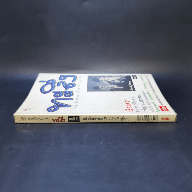 ทะลึ่ง ยกที่ 5 หนังสือคลายเครียดสำหรับผู้ใหญ่ รูปที่ 3
