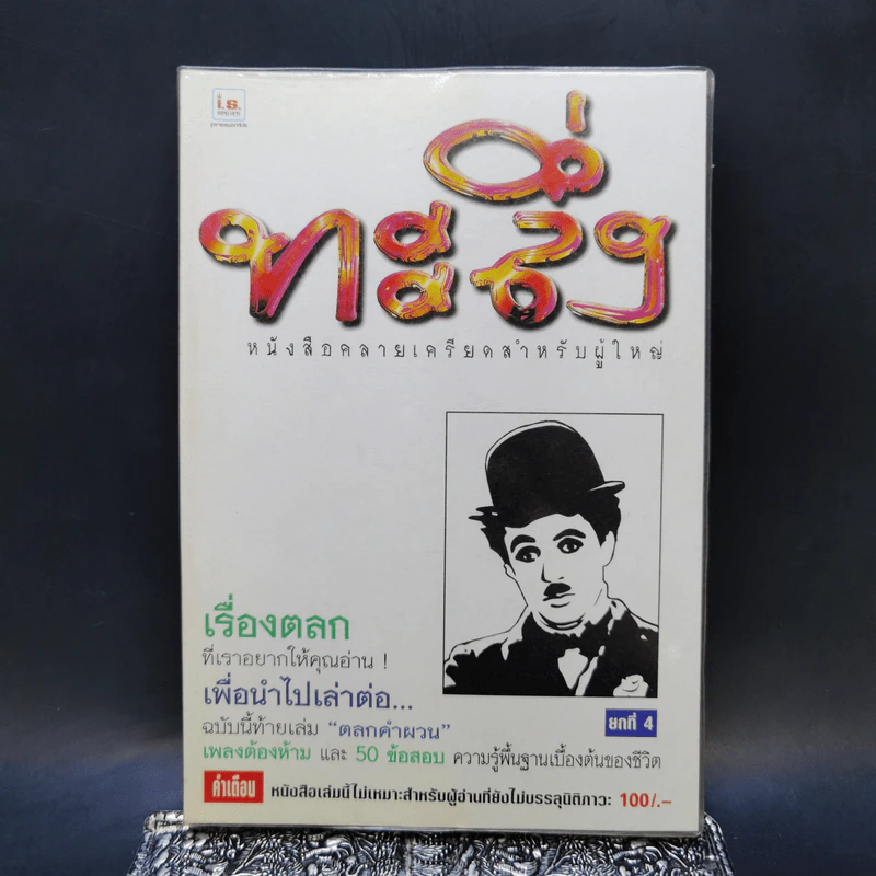 ทะลึ่ง ยกที่ 4 หนังสือคลายเครียดสำหรับผู้ใหญ่ รูปที่ 1