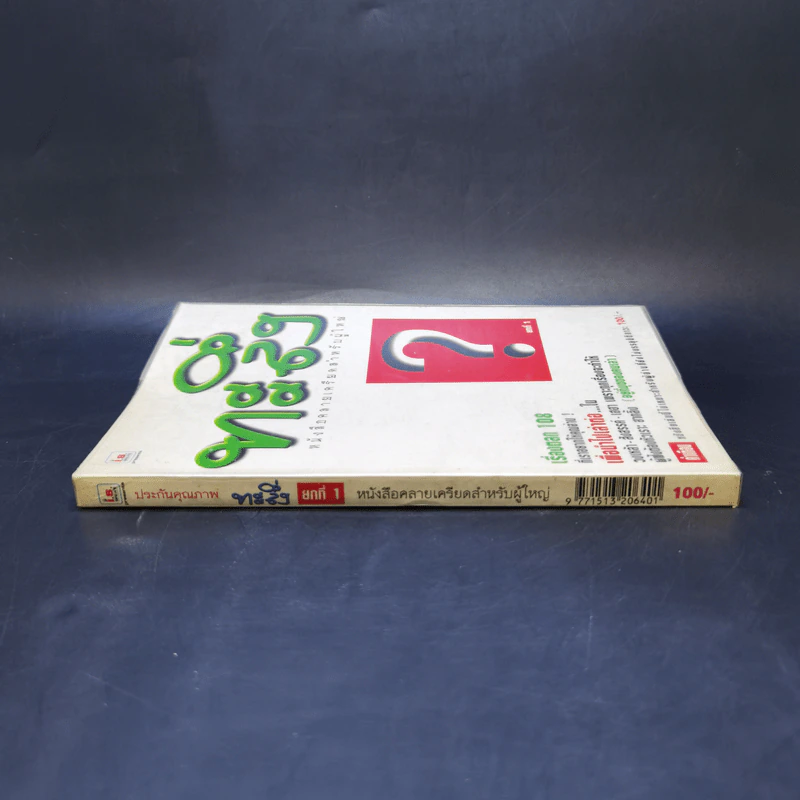 ทะลึ่ง ยกที่ 1 หนังสือคลายเครียดสำหรับผู้ใหญ่ รูปที่ 3