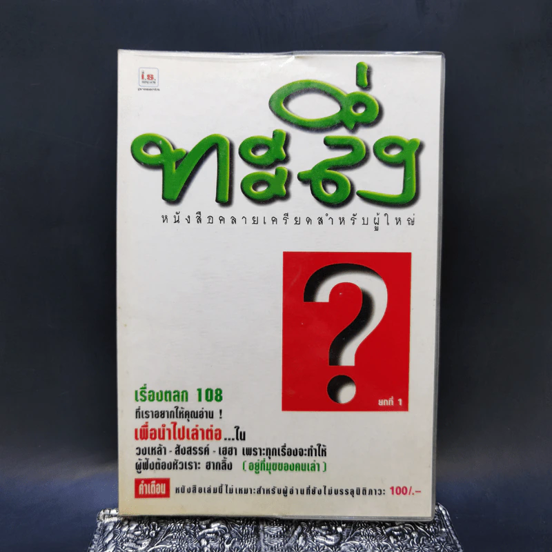 ทะลึ่ง ยกที่ 1 หนังสือคลายเครียดสำหรับผู้ใหญ่ รูปที่ 1