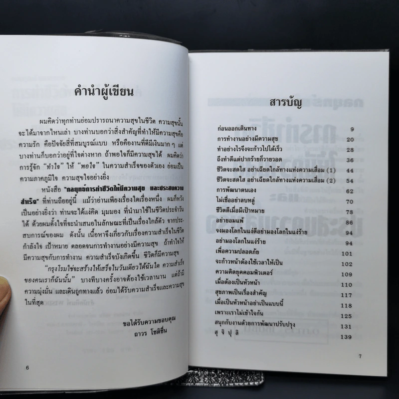 กลยุทธ์การทำชีวิตให้มีความสุขและประสบความสำเร็จ - อ.ถาวร โชติชื่น รูปที่ 9