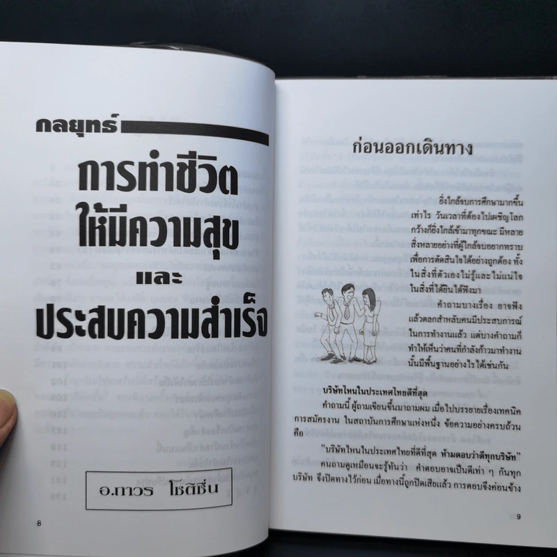 กลยุทธ์การทำชีวิตให้มีความสุขและประสบความสำเร็จ - อ.ถาวร โชติชื่น รูปที่ 10