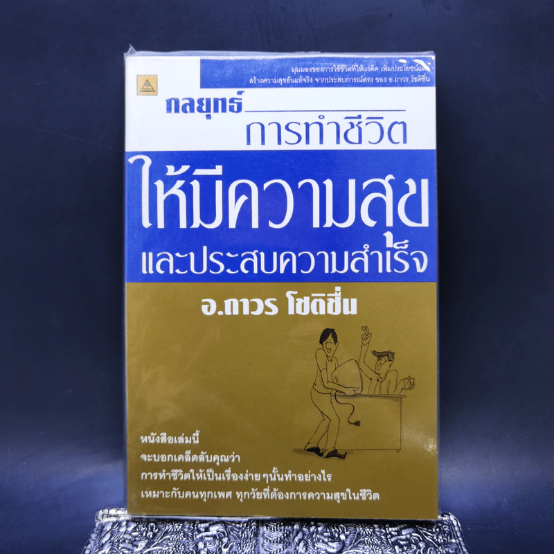 กลยุทธ์การทำชีวิตให้มีความสุขและประสบความสำเร็จ - อ.ถาวร โชติชื่น รูปที่ 1