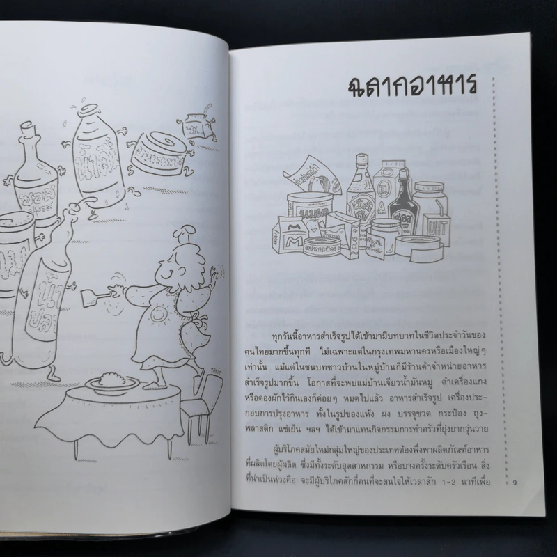 รู้จักอาหารจากฉลาก - ผศ.ดร.วิสิฐ จะวะสิต รูปที่ 11
