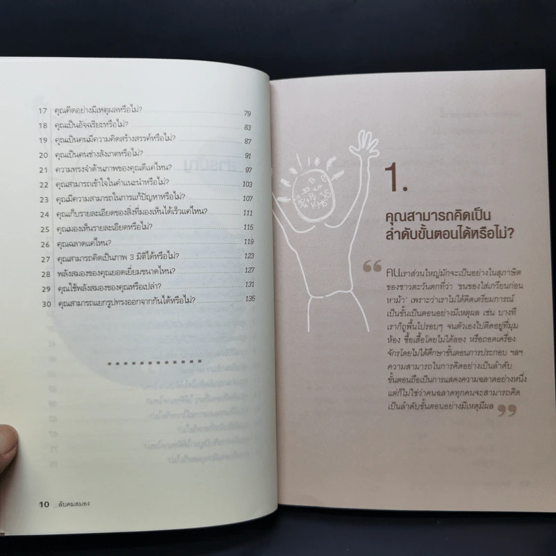Brain Power ลับคมสมอง - กิตติกานต์ อิศระ รูปที่ 11