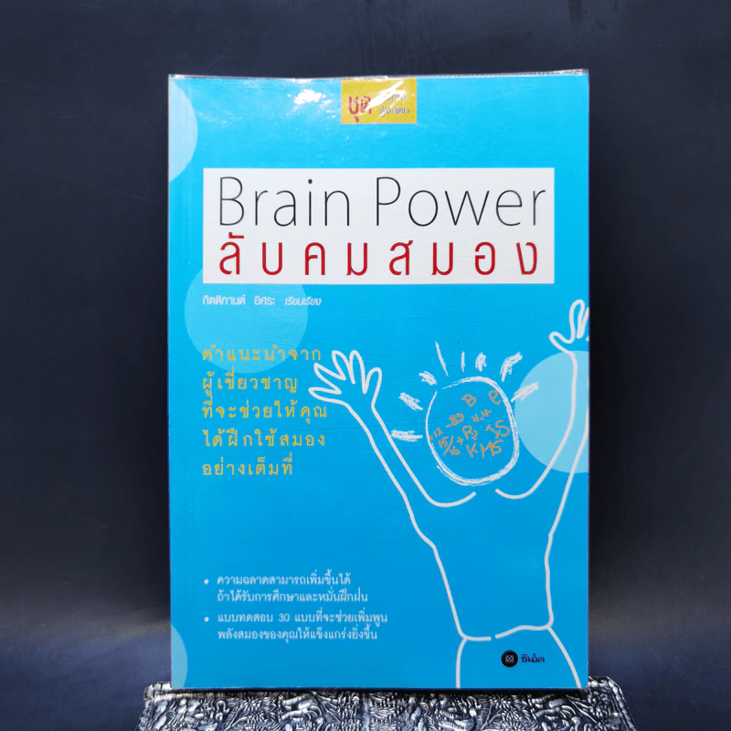 Brain Power ลับคมสมอง - กิตติกานต์ อิศระ รูปที่ 1
