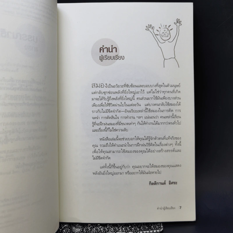 Brain Power ลับคมสมอง - กิตติกานต์ อิศระ รูปที่ 9