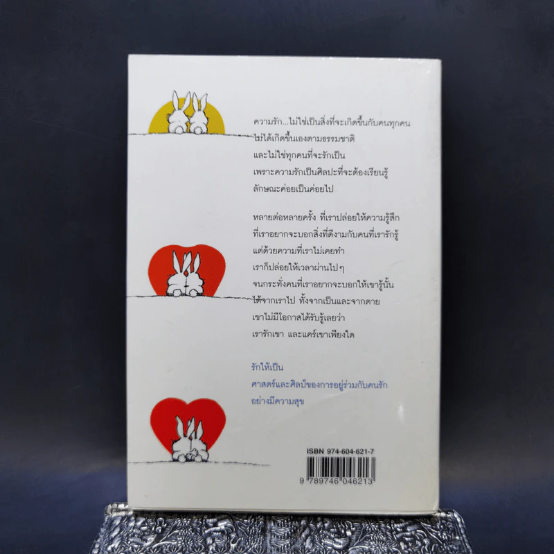 รักให้เป็น - นวลศิริ เปาโรหิตย์ รูปที่ 2