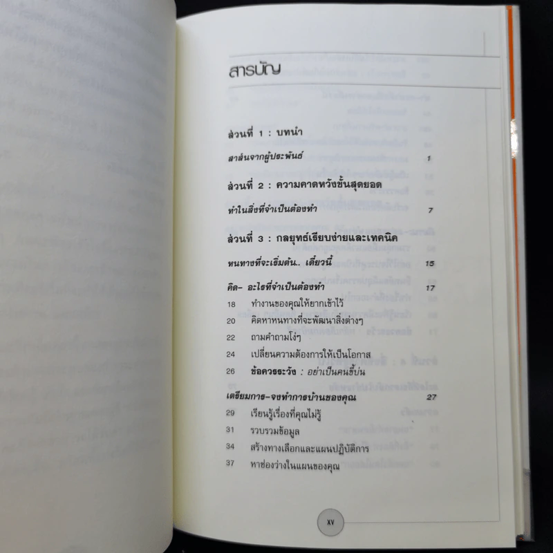 ได้โปรดอย่าทำแค่สิ่งที่ผมสั่ง!* จงทำสิ่งที่ควรทำ - บ๊อบ เนลสัน รูปที่ 10