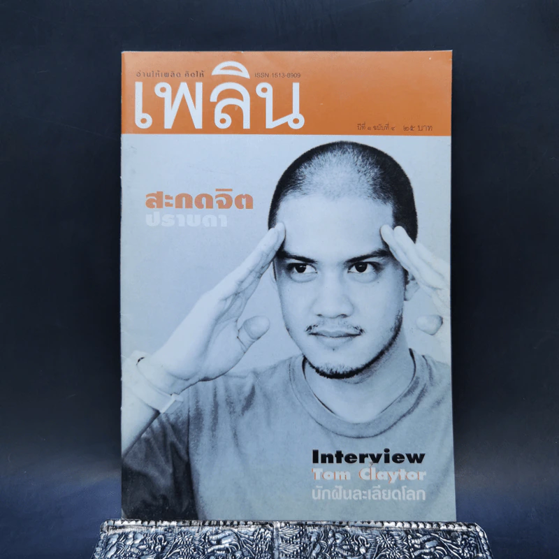 เพลิน ปีที่ 1 ฉบับที่ 4 ปราบดา หยุ่น รูปที่ 1