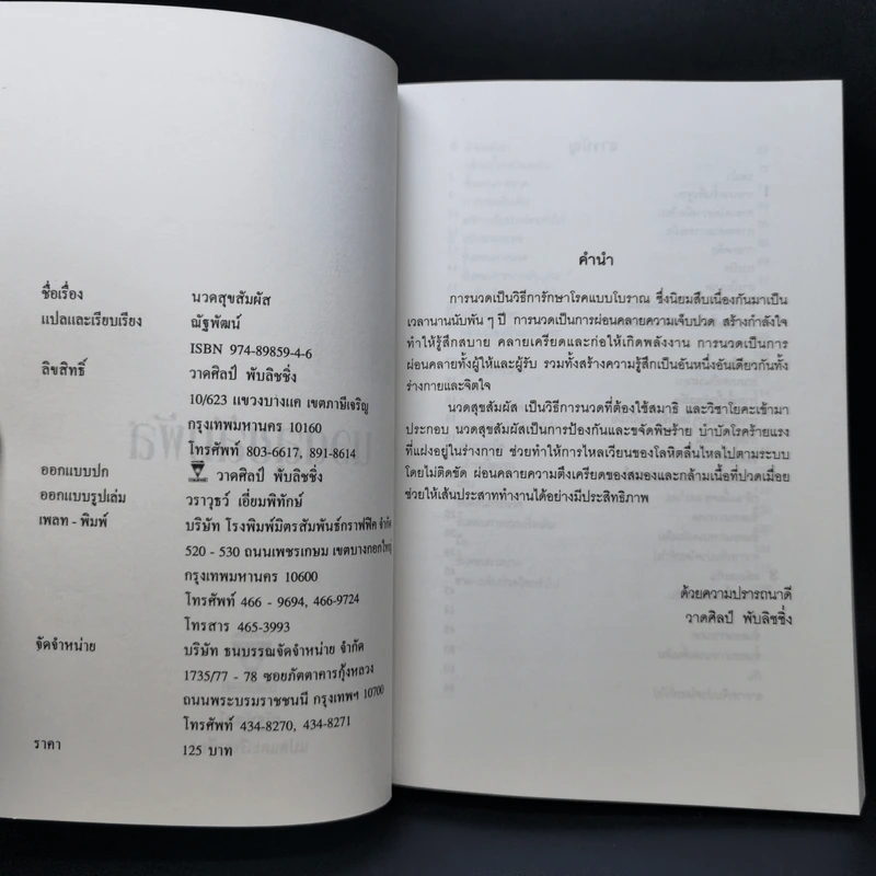 นวดสุขสัมผัส - ณัฐพัฒน์ รูปที่ 8